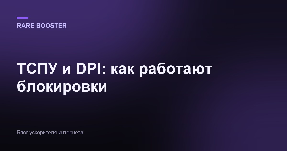 Обложка: ТСПУ и DPI