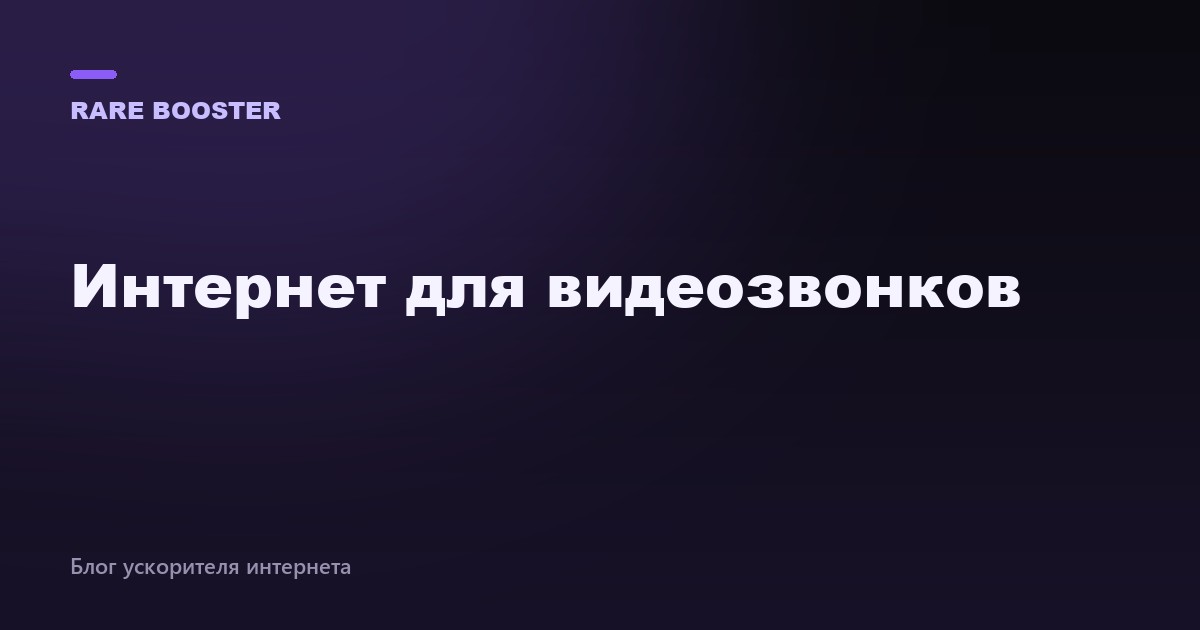 Обложка: интернет для видеозвонков
