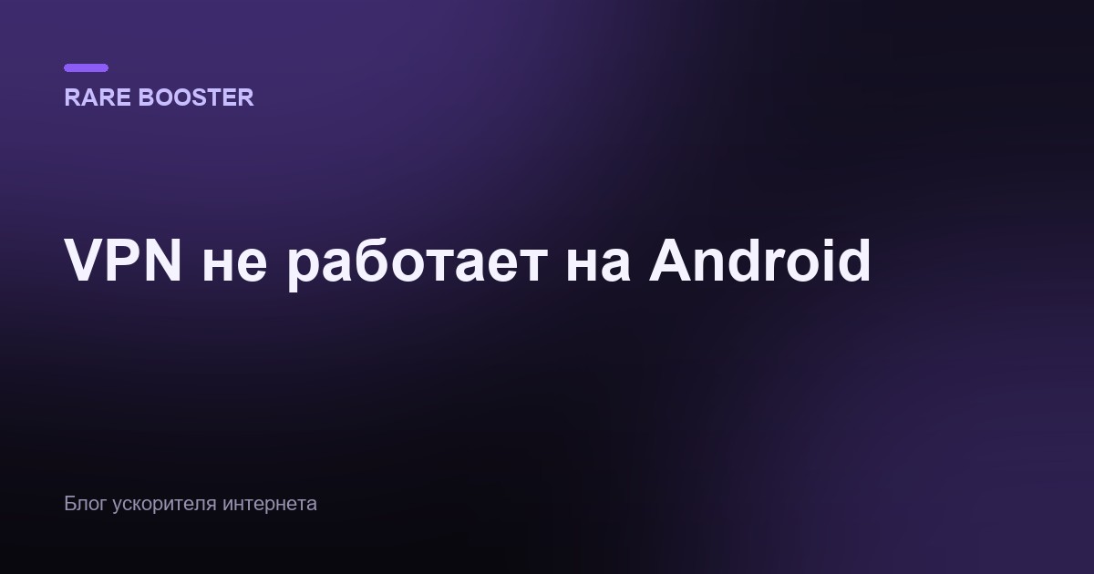 Обложка: Почему не работает VPN на Android: причины и исправление