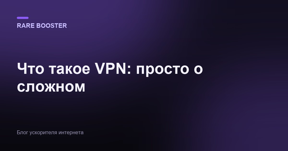 Обложка: Что такое VPN: как работает, зачем нужен и главные мифы