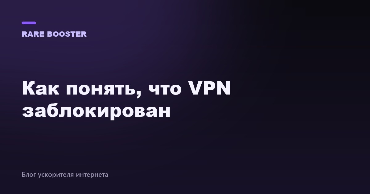 Обложка: как понять, что VPN заблокирован