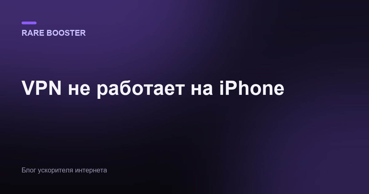 Обложка: Почему не работает VPN на iPhone: 8 причин и что делать