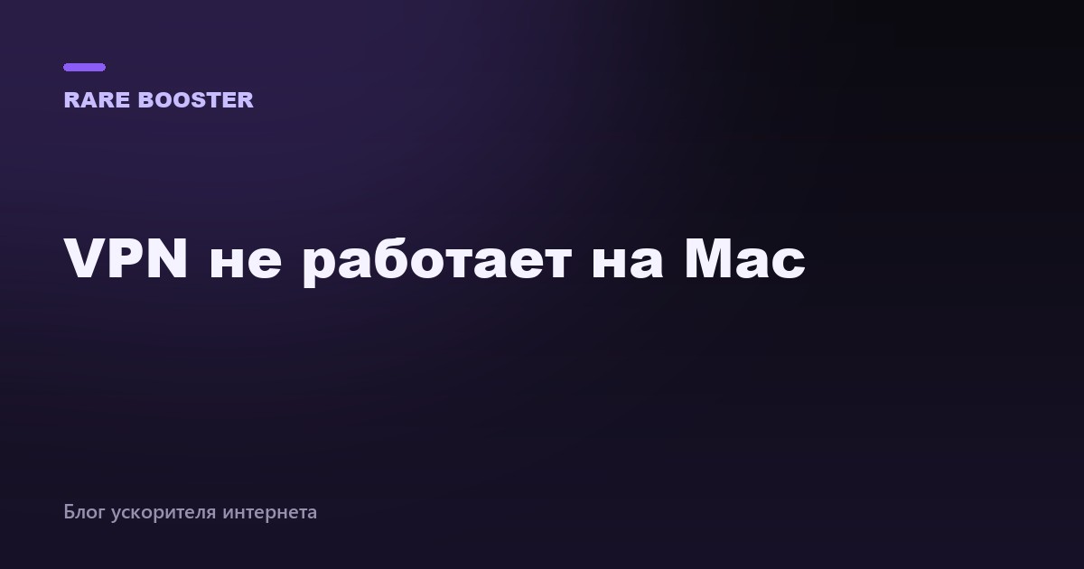 Обложка: VPN не работает на Mac