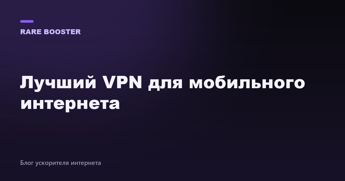 Обложка: лучший VPN для мобильного интернета