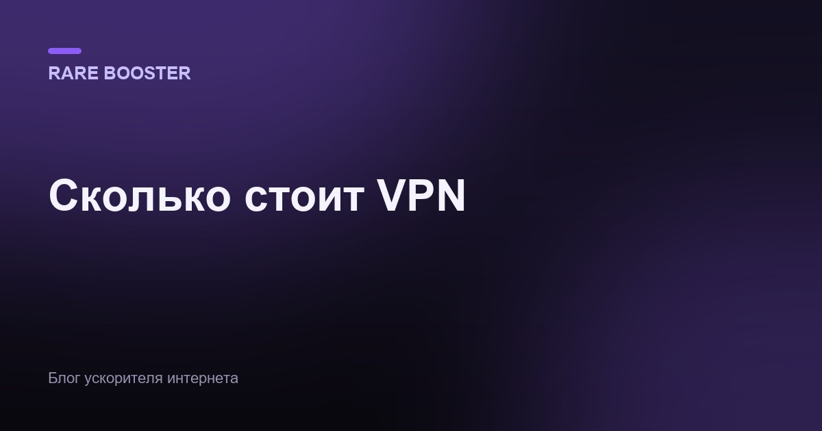 Обложка: Сколько стоит VPN: разбор цен, тарифов и скрытых затрат