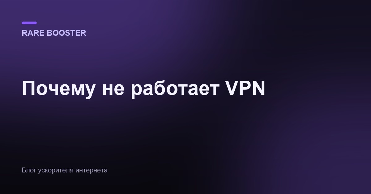 Обложка: почему не работает VPN