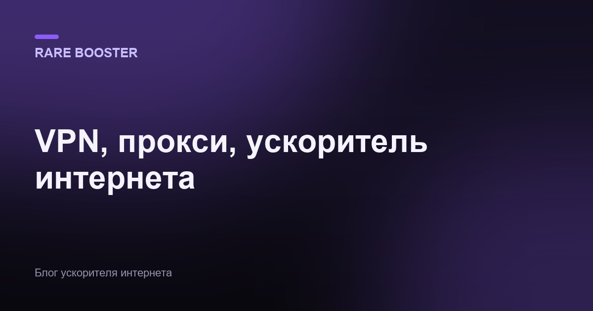 Обложка: VPN, прокси, ускоритель интернета: в чём разница и что выбрать