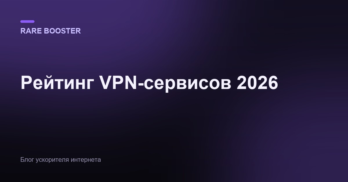 Обложка: Рейтинг VPN-сервисов 2026: топ по скорости и безопасности