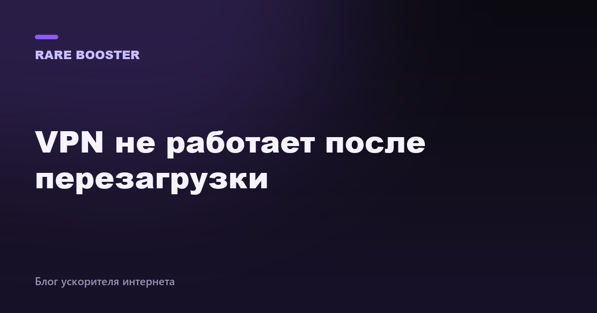 Обложка: VPN не работает после перезагрузки