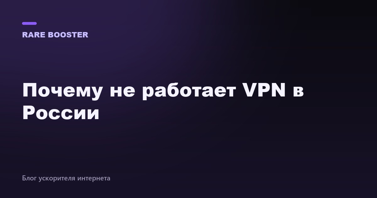 Обложка: почему не работает VPN в России