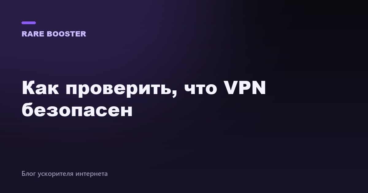 Обложка: как проверить, что VPN безопасен
