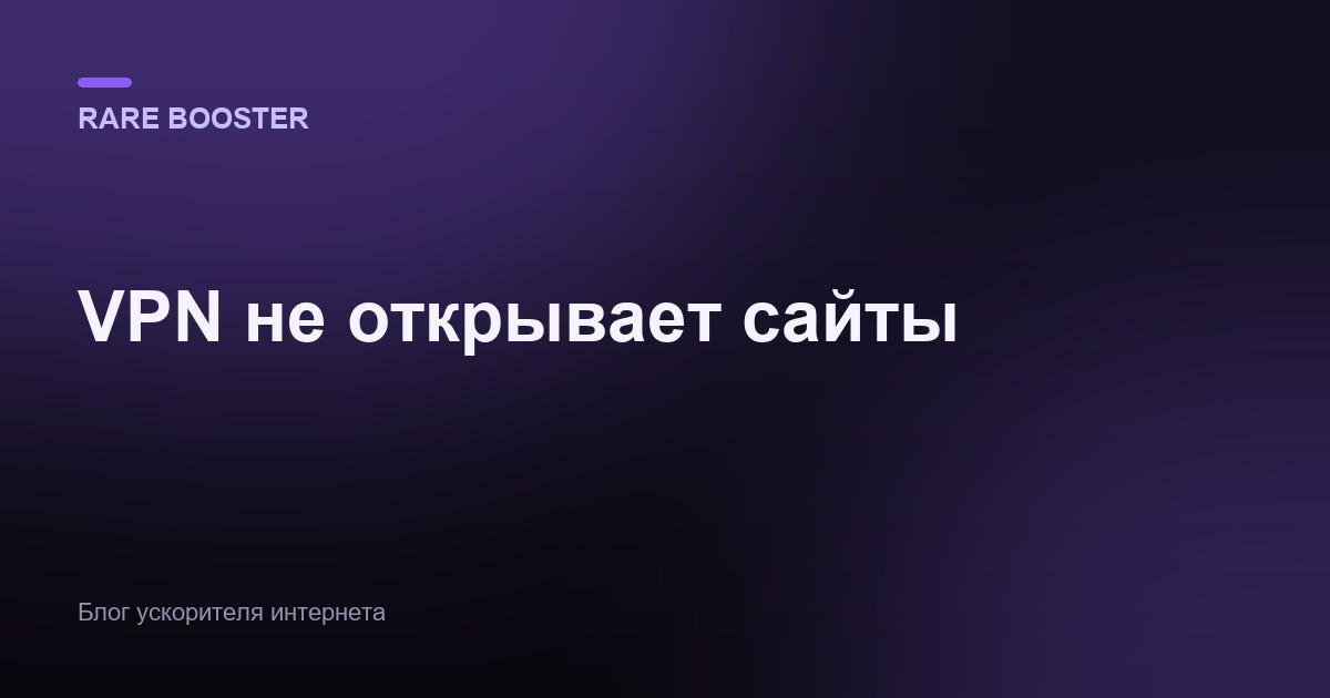 Обложка: VPN не открывает сайты: причины и решения