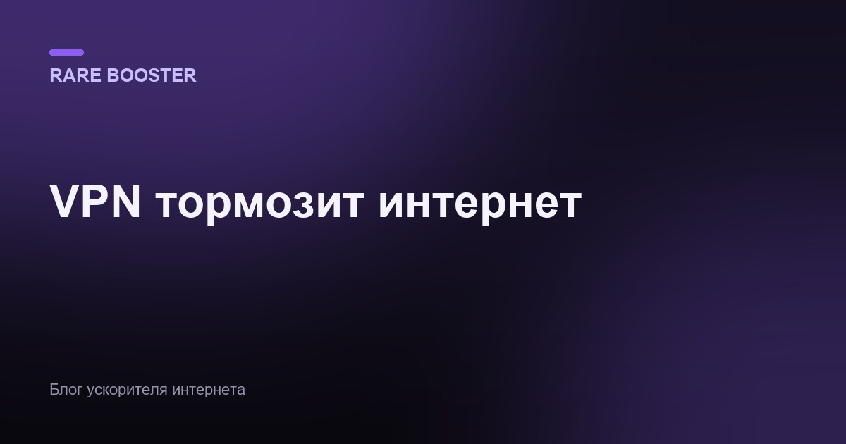 Обложка: VPN тормозит интернет