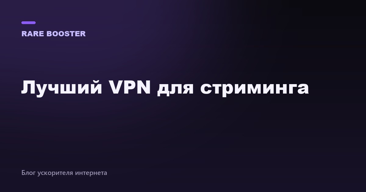 Обложка: лучший VPN для стриминга