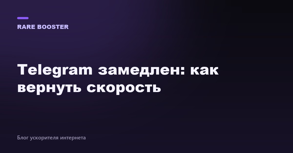 Обложка: Telegram замедлен