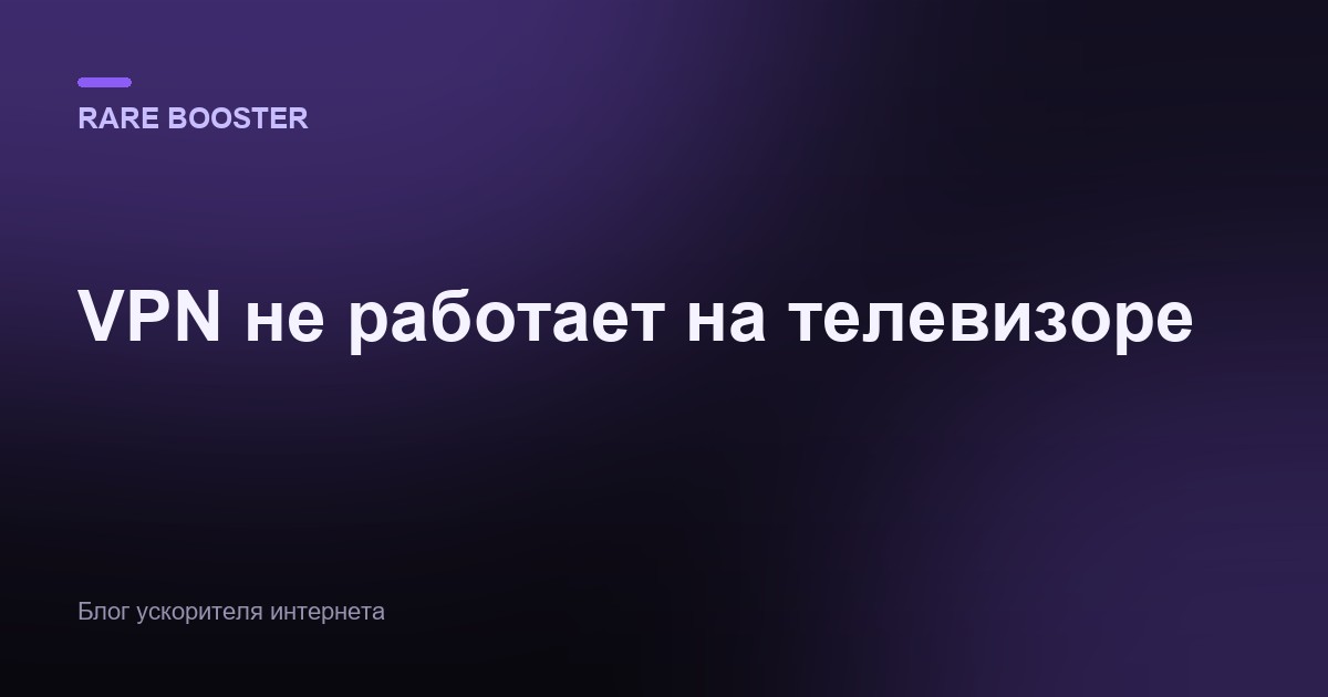 Обложка: VPN не работает на телевизоре