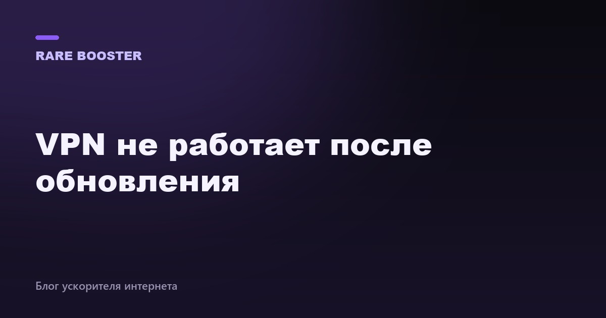 Обложка: VPN не работает после обновления