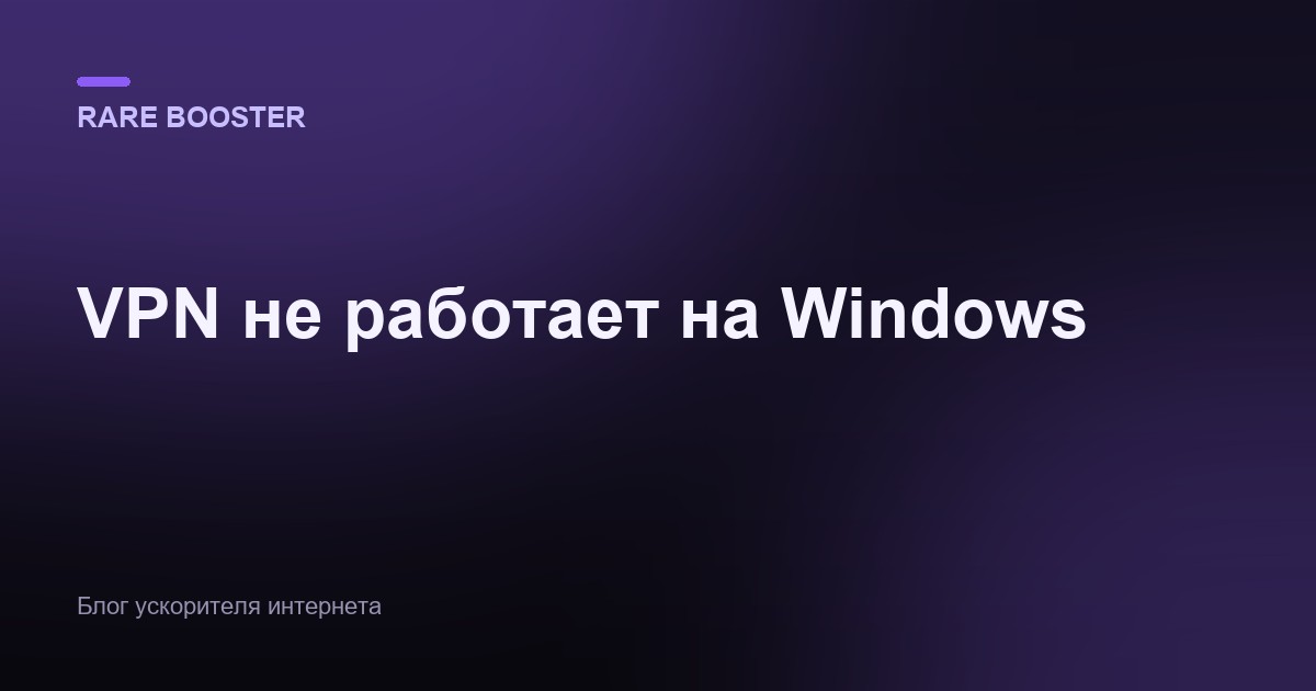 Обложка: VPN не работает на Windows