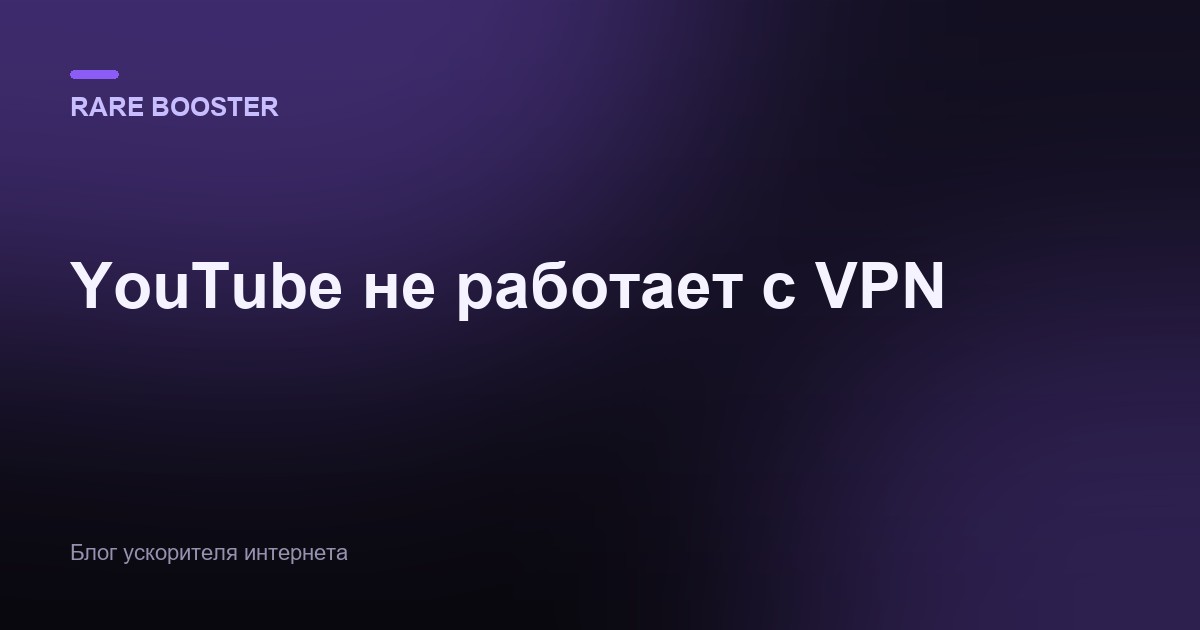 Обложка: YouTube не работает с VPN