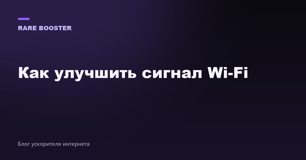 Обложка: как улучшить сигнал Wi-Fi
