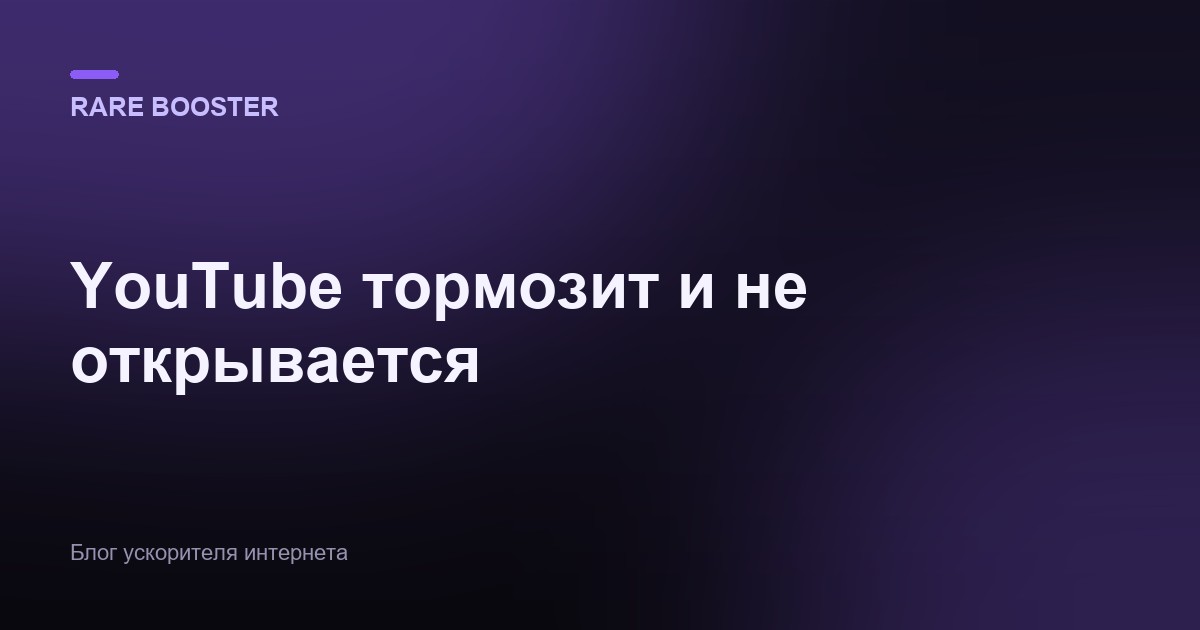 Обложка: YouTube тормозит и не открывается