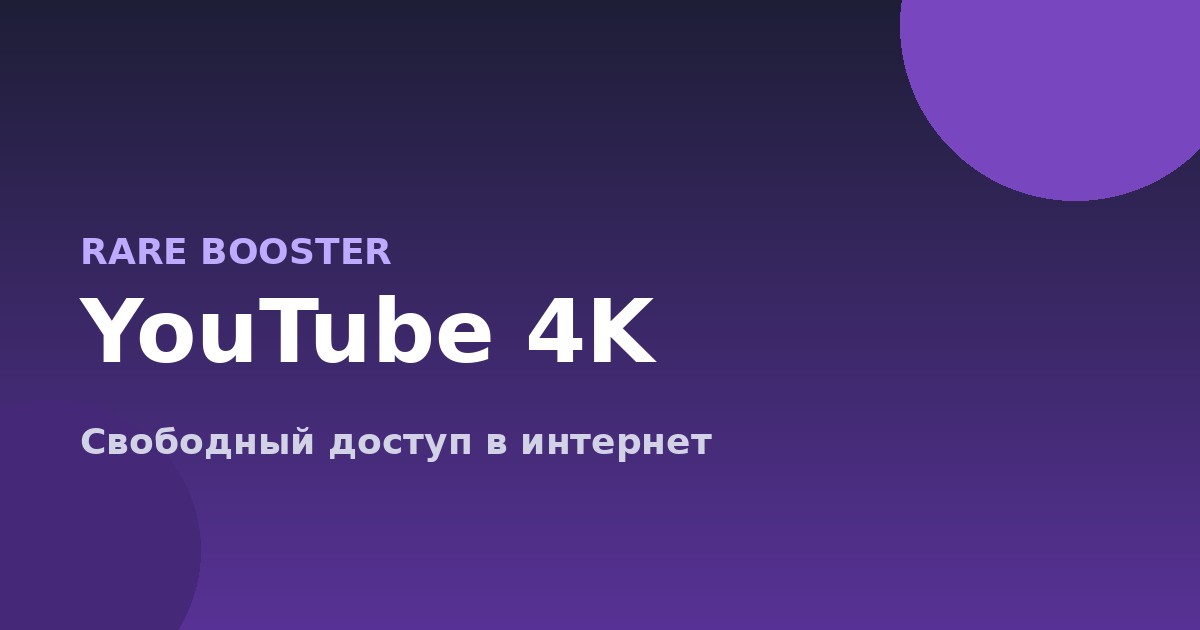 Обложка: YouTube не грузится в 4K: что делать