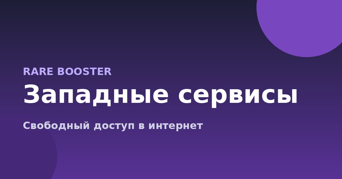 Обложка: Западные сервисы ушли из России: как вернуть доступ в 2026